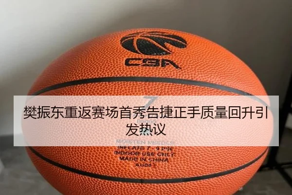 樊振东重返赛场首秀告捷正手质量回升引发热议