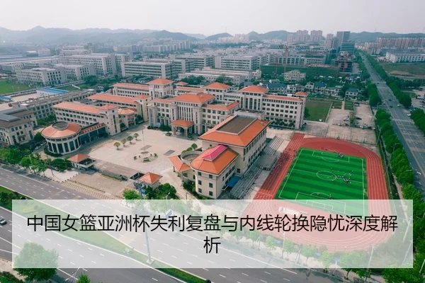 中国女篮亚洲杯失利复盘与内线轮换隐忧深度解析