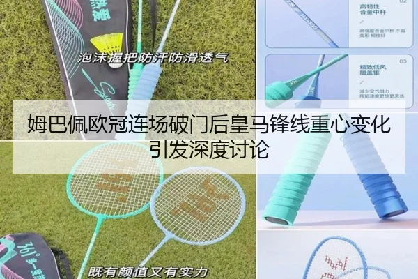 姆巴佩欧冠连场破门后皇马锋线重心变化引发深度讨论